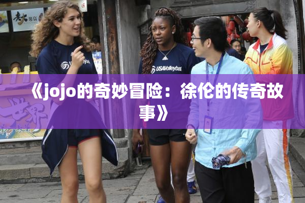 《jojo的奇妙冒险：徐伦的传奇故事》