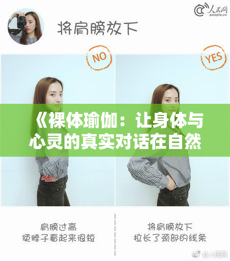 《裸体瑜伽：让身体与心灵的真实对话在自然中绽放》