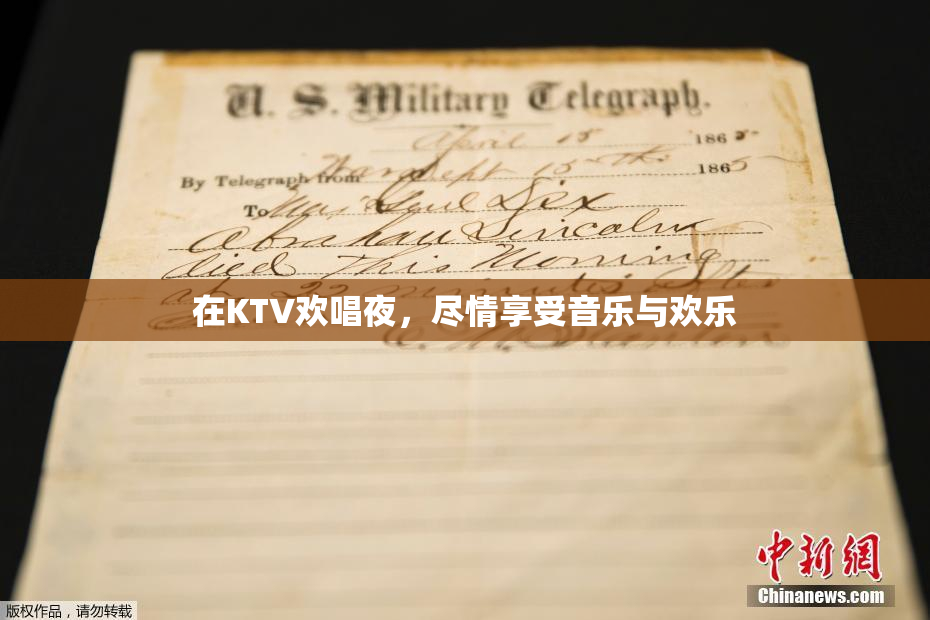 在KTV欢唱夜，尽情享受音乐与欢乐