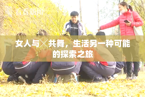 女人与╳共舞，生活另一种可能的探索之旅
