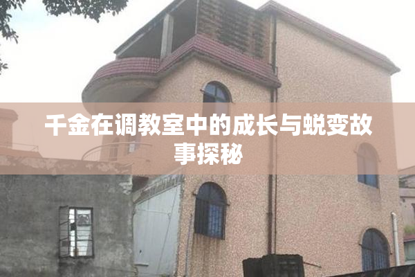 千金在调教室中的成长与蜕变故事探秘