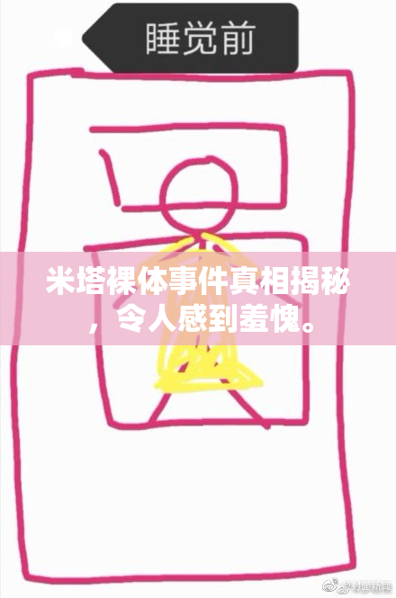 米塔裸体事件真相揭秘，令人感到羞愧。