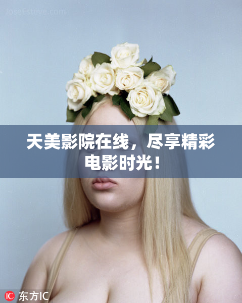 天美影院在线，尽享精彩电影时光！