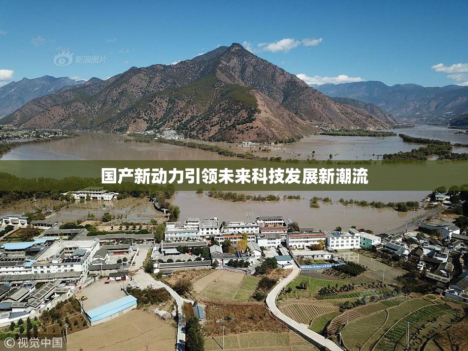 国产新动力引领未来科技发展新潮流