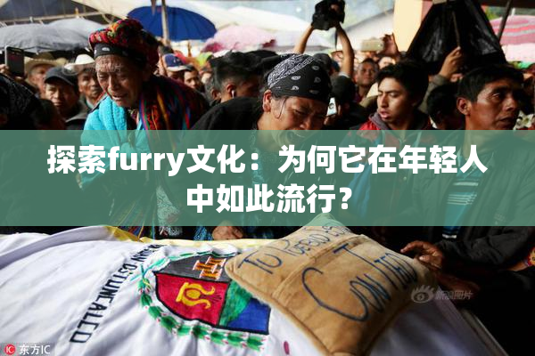 探索furry文化：为何它在年轻人中如此流行？