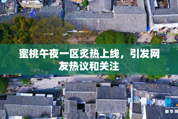 蜜桃午夜一区炙热上线，引发网友热议和关注