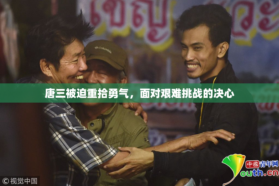 唐三被迫重拾勇气，面对艰难挑战的决心