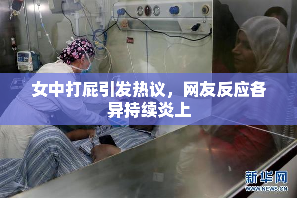 女中打屁引发热议，网友反应各异持续炎上