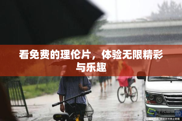 看免费的理伦片，体验无限精彩与乐趣