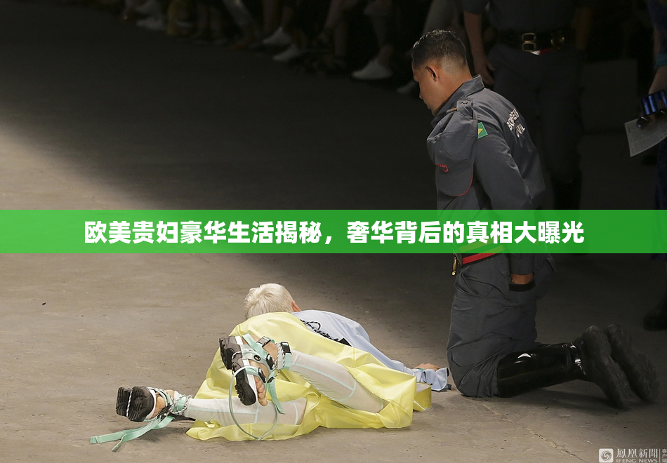 欧美贵妇豪华生活揭秘，奢华背后的真相大曝光