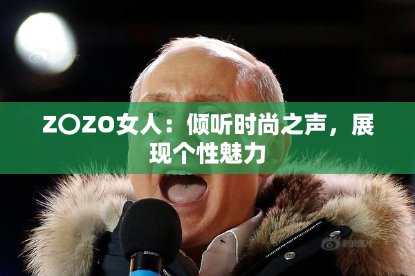 Z〇ZO女人：倾听时尚之声，展现个性魅力
