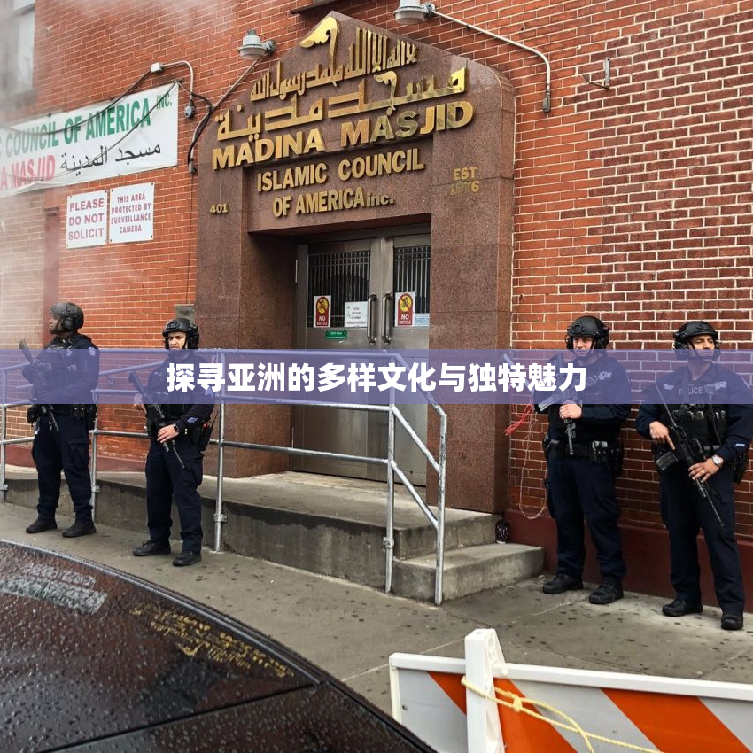 探寻亚洲的多样文化与独特魅力