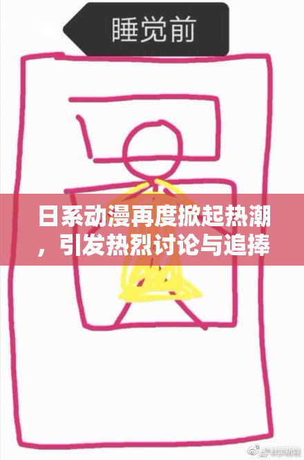 日系动漫再度掀起热潮，引发热烈讨论与追捧