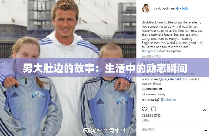 男大肚边的故事：生活中的励志瞬间