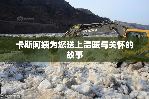卡斯阿姨为您送上温暖与关怀的故事