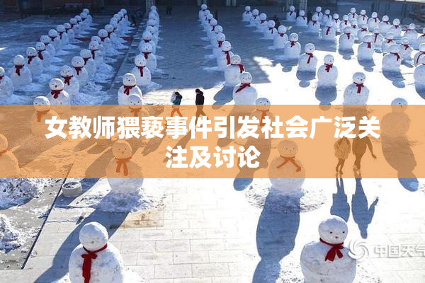 女教师猥亵事件引发社会广泛关注及讨论