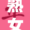 熟女魅力无限，大屁股特征引关注