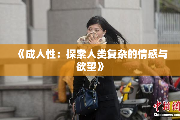《成人性：探索人类复杂的情感与欲望》