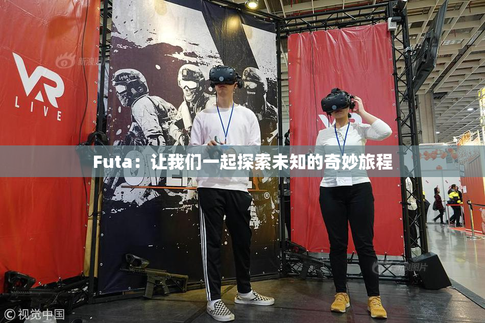Futa：让我们一起探索未知的奇妙旅程