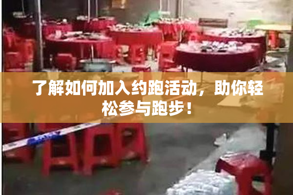 了解如何加入约跑活动，助你轻松参与跑步！