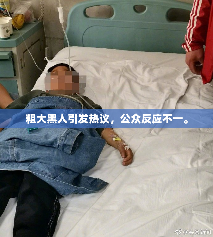 粗大黑人引发热议，公众反应不一。