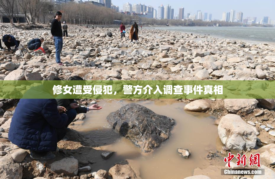 修女遭受侵犯，警方介入调查事件真相