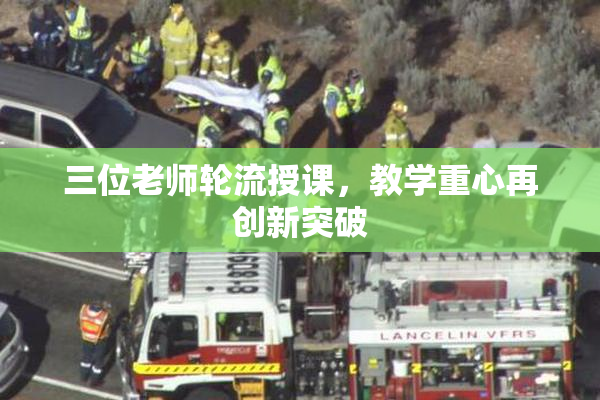 三位老师轮流授课，教学重心再创新突破
