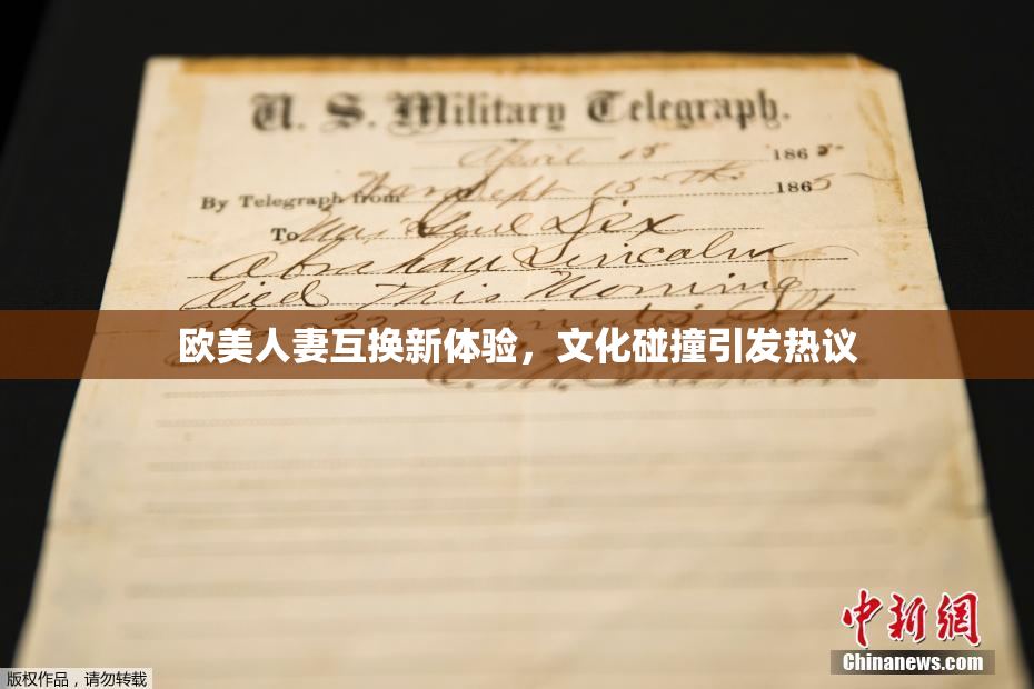 欧美人妻互换新体验，文化碰撞引发热议
