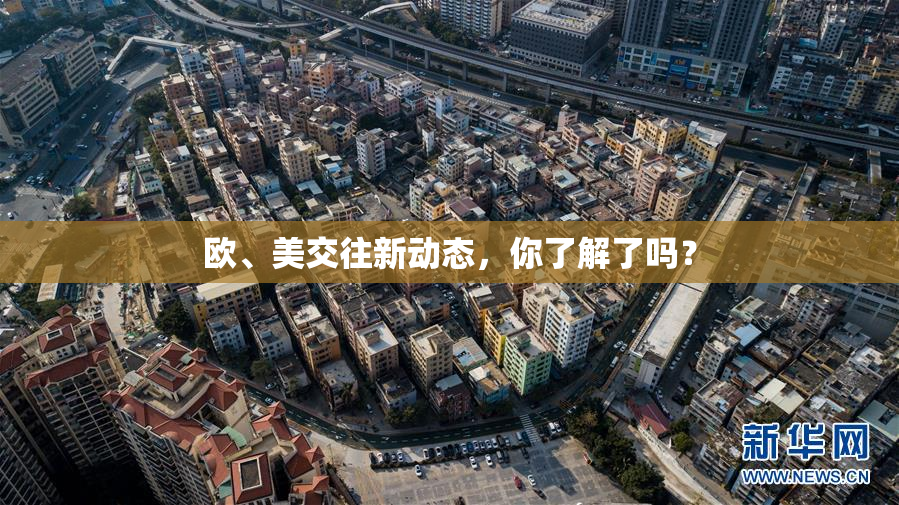 欧、美交往新动态，你了解了吗？