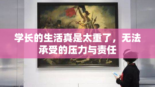 学长的生活真是太重了，无法承受的压力与责任
