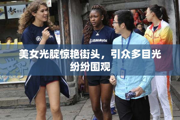 美女光腚惊艳街头，引众多目光纷纷围观