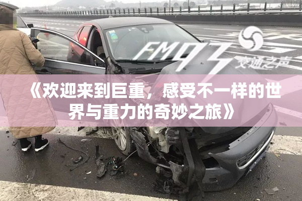 《欢迎来到巨重，感受不一样的世界与重力的奇妙之旅》