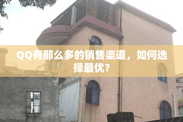 QQ有那么多的销售渠道，如何选择最优？