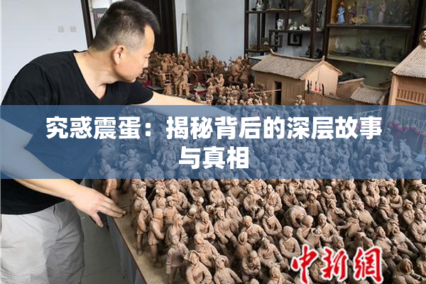 究惑震蛋：揭秘背后的深层故事与真相