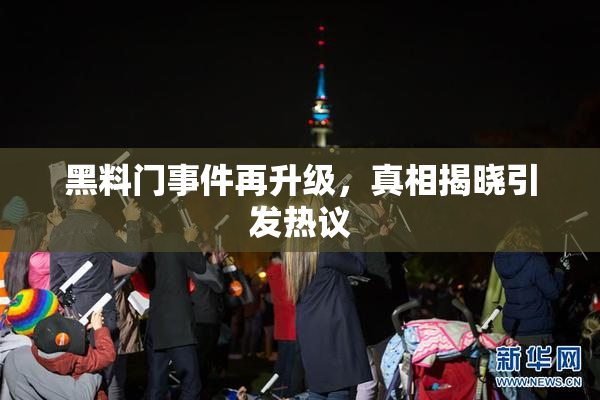 黑料门事件再升级，真相揭晓引发热议
