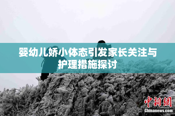 婴幼儿娇小体态引发家长关注与护理措施探讨