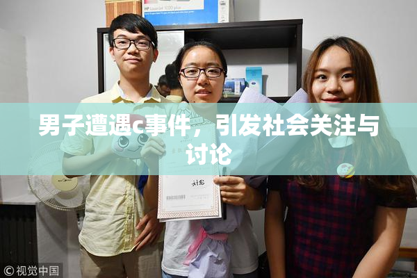 男子遭遇c事件，引发社会关注与讨论