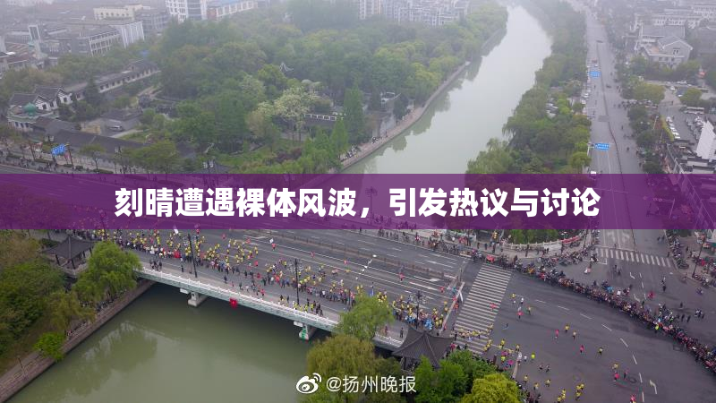 刻晴遭遇裸体风波，引发热议与讨论