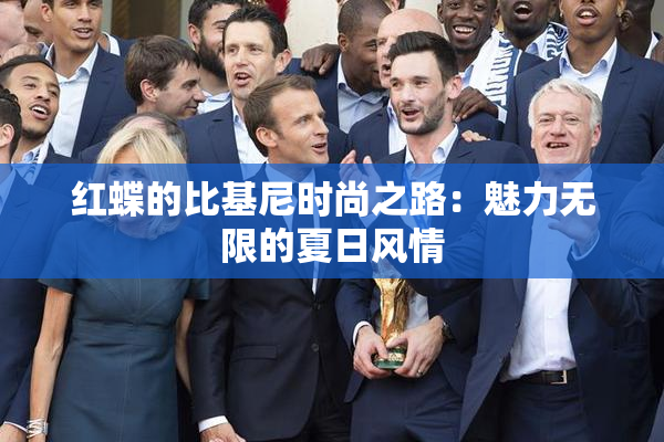 红蝶的比基尼时尚之路：魅力无限的夏日风情