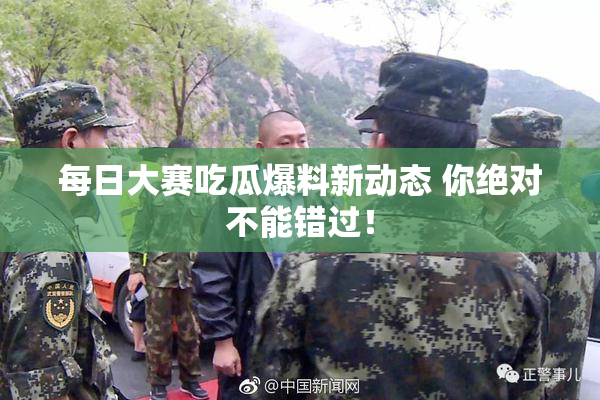 每日大赛吃瓜爆料新动态 你绝对不能错过！