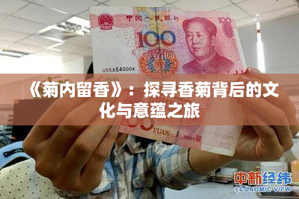 《菊内留香》：探寻香菊背后的文化与意蕴之旅