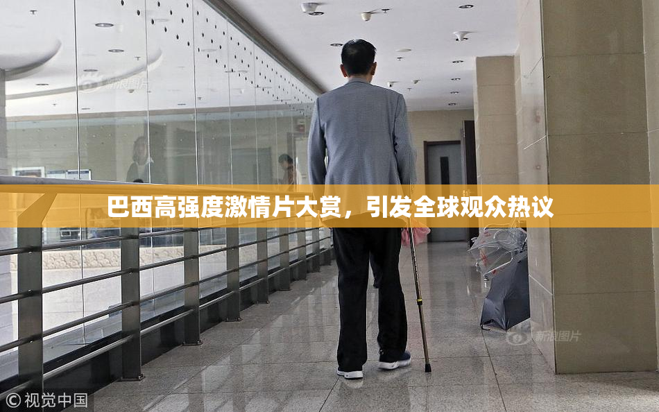 巴西高强度激情片大赏，引发全球观众热议
