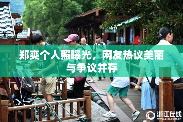 郑爽个人照曝光，网友热议美丽与争议并存