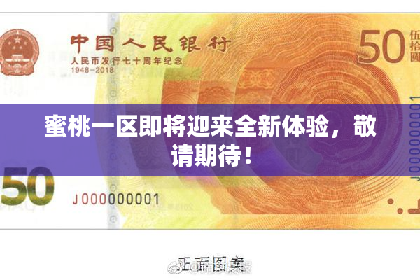 蜜桃一区即将迎来全新体验，敬请期待！