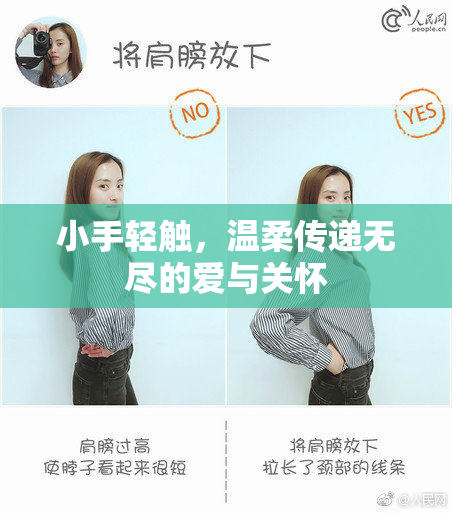 小手轻触，温柔传递无尽的爱与关怀