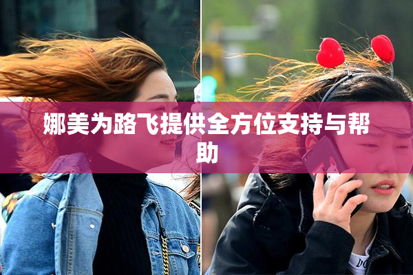 娜美为路飞提供全方位支持与帮助