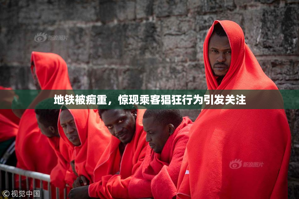 地铁被痴重，惊现乘客猖狂行为引发关注