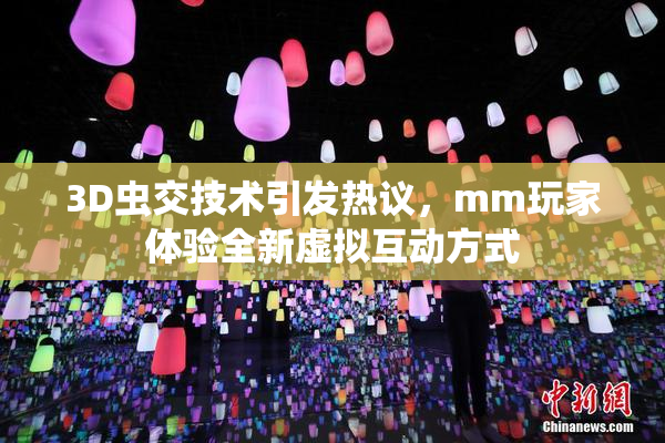 3D虫交技术引发热议，mm玩家体验全新虚拟互动方式