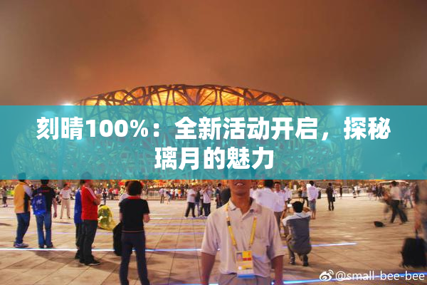 刻晴100%：全新活动开启，探秘璃月的魅力