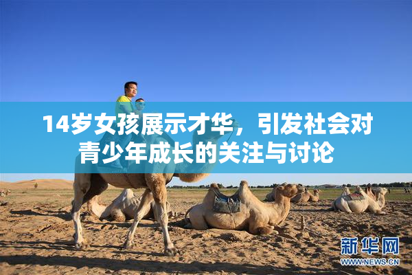 14岁女孩展示才华，引发社会对青少年成长的关注与讨论